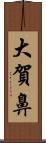 大賀鼻 Scroll