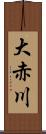 大赤川 Scroll