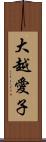 大越愛子 Scroll