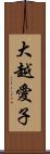 大越愛子 Scroll