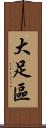 大足區 Scroll