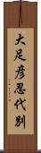 大足彦忍代別 Scroll
