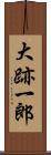 大跡一郎 Scroll