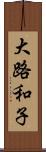 大路和子 Scroll