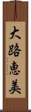 大路恵美 Scroll