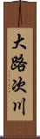 大路次川 Scroll