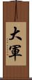 大軍 Scroll