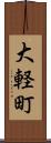 大軽町 Scroll