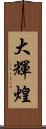大輝煌 Scroll