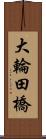 大輪田橋 Scroll