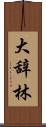 大辞林 Scroll