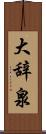 大辞泉 Scroll