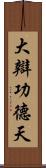 大辯功德天 Scroll