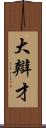 大辯才 Scroll