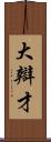 大辯才 Scroll