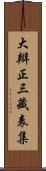 大辯正三藏表集 Scroll