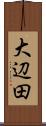 大辺田 Scroll