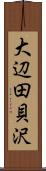 大辺田貝沢 Scroll