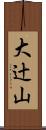 大辻山 Scroll