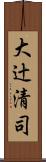 大辻清司 Scroll
