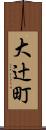 大辻町 Scroll