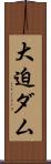 大迫ダム Scroll