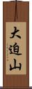 大迫山 Scroll