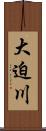 大迫川 Scroll