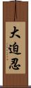 大迫忍 Scroll