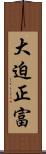 大迫正富 Scroll