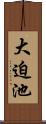 大迫池 Scroll