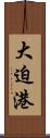 大迫港 Scroll