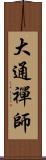 大通禪師 Scroll