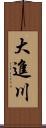 大進川 Scroll