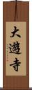 大遊寺 Scroll