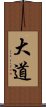 大道 Scroll