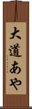 大道あや Scroll