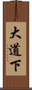大道下 Scroll