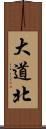 大道北 Scroll