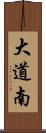 大道南 Scroll