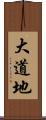大道地 Scroll