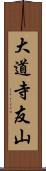大道寺友山 Scroll