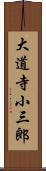 大道寺小三郎 Scroll