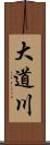 大道川 Scroll