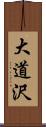 大道沢 Scroll
