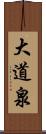 大道泉 Scroll