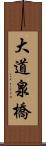 大道泉橋 Scroll
