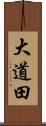 大道田 Scroll
