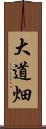 大道畑 Scroll