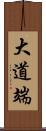 大道端 Scroll